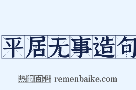 平居无事造句是什么意思的图片